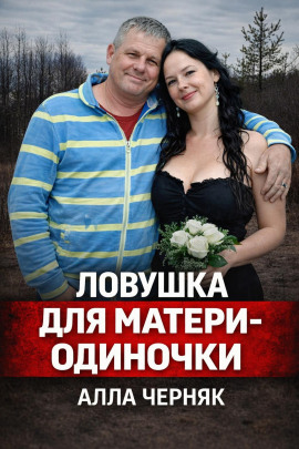 Убийство Аллы Черняк - Автор неизвестен - Аудиокниги - слушать онлайн бесплатно без регистрации | Knigi-Audio.com
