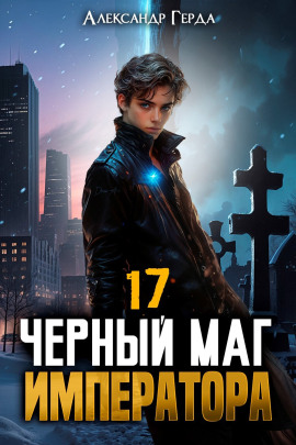 Черный Маг Императора 17 - Александр Герда - Аудиокниги - слушать онлайн бесплатно без регистрации | Knigi-Audio.com