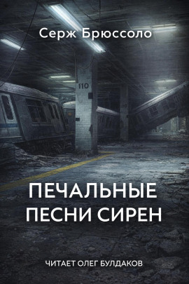 Печальные песни сирен - Серж Брюссоло - Аудиокниги - слушать онлайн бесплатно без регистрации | Knigi-Audio.com
