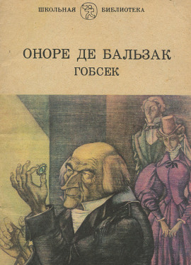 Гобсек - Оноре де Бальзак - Аудиокниги - слушать онлайн бесплатно без регистрации | Knigi-Audio.com