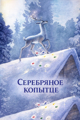 Серебряное копытце - Павел Бажов - Аудиокниги - слушать онлайн бесплатно без регистрации | Knigi-Audio.com