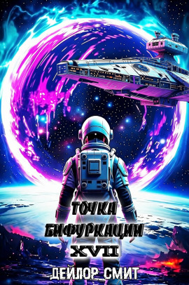 Точка Бифуркации 17. Финал - Дейлор Смит - Аудиокниги - слушать онлайн бесплатно без регистрации | Knigi-Audio.com