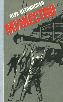 Мужество - Вера Кетлинская - Аудиокниги - слушать онлайн бесплатно без регистрации | Knigi-Audio.com