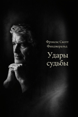 Удары судьбы - Фицджеральд Фрэнсис Скотт - Аудиокниги - слушать онлайн бесплатно без регистрации | Knigi-Audio.com