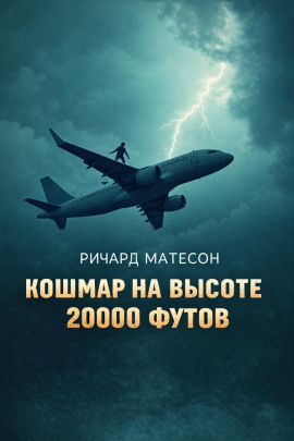 Кошмар на высоте 20000 футов - Ричард Матесон - Аудиокниги - слушать онлайн бесплатно без регистрации | Knigi-Audio.com