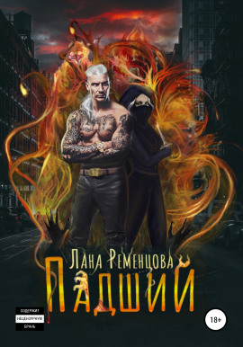 Падший - Лана Ременцова - Аудиокниги - слушать онлайн бесплатно без регистрации | Knigi-Audio.com