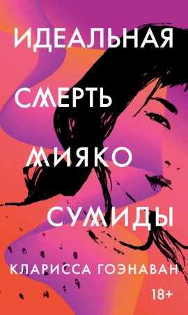 Идеальная смерть Мияко Сумиды - Кларисса Гоэнаван - Аудиокниги - слушать онлайн бесплатно без регистрации | Knigi-Audio.com