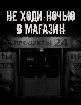 Не ходи ночью в магазин - Автор неизвестен - Аудиокниги - слушать онлайн бесплатно без регистрации | Knigi-Audio.com
