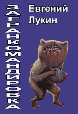 Загранкомандировка - Евгений Лукин - Аудиокниги - слушать онлайн бесплатно без регистрации | Knigi-Audio.com