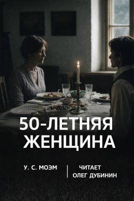 Пятидесятилетняя женщина - Моэм Сомерсет - Аудиокниги - слушать онлайн бесплатно без регистрации | Knigi-Audio.com