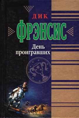 День проигравших - Дик Фрэнсис - Аудиокниги - слушать онлайн бесплатно без регистрации | Knigi-Audio.com