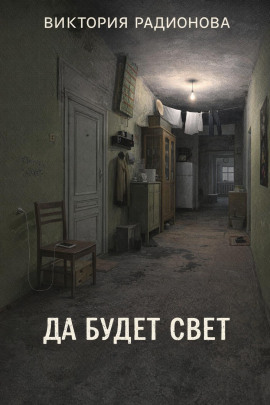 Да будет свет - Автор неизвестен - Аудиокниги - слушать онлайн бесплатно без регистрации | Knigi-Audio.com