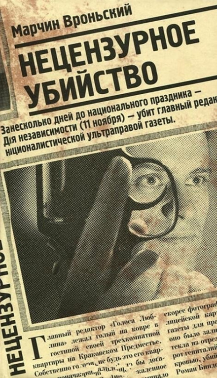 Нецензурное убийство - Марчин Вроньский - Аудиокниги - слушать онлайн бесплатно без регистрации | Knigi-Audio.com