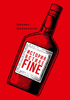 История в стиле fine - Михаил Шахназаров - Аудиокниги - слушать онлайн бесплатно без регистрации | Knigi-Audio.com