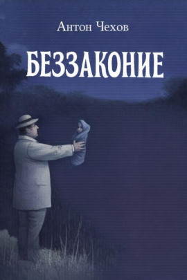 Беззаконие - Антон Чехов - Аудиокниги - слушать онлайн бесплатно без регистрации | Knigi-Audio.com