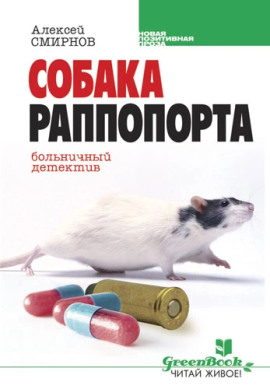 Собака Раппопорта. Больничный детектив - Алексей Смирнов - Аудиокниги - слушать онлайн бесплатно без регистрации | Knigi-Audio.com