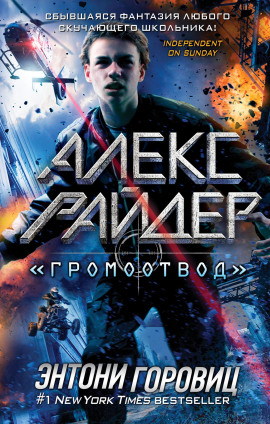 «Громоотвод» - Энтони Горовиц - Аудиокниги - слушать онлайн бесплатно без регистрации | Knigi-Audio.com