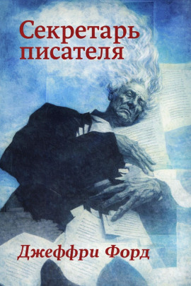 Секретарь писателя - Джеффри Форд - Аудиокниги - слушать онлайн бесплатно без регистрации | Knigi-Audio.com