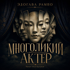 Многоликий актер - Эдогава Рампо - Аудиокниги - слушать онлайн бесплатно без регистрации | Knigi-Audio.com