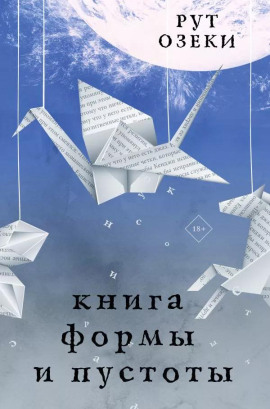 Книга формы и пустоты - Рут Озеки - Аудиокниги - слушать онлайн бесплатно без регистрации | Knigi-Audio.com
