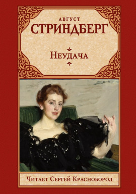 Неудача - Август Стриндберг - Аудиокниги - слушать онлайн бесплатно без регистрации | Knigi-Audio.com