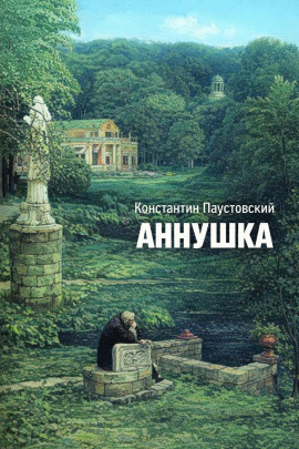 Аннушка - Константин Паустовский - Аудиокниги - слушать онлайн бесплатно без регистрации | Knigi-Audio.com
