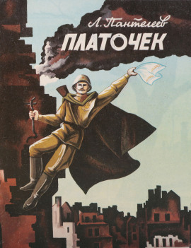 Платочек - Леонид Пантелеев - Аудиокниги - слушать онлайн бесплатно без регистрации | Knigi-Audio.com