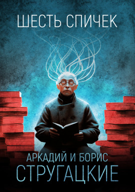 Шесть спичек - Аркадий Стругацкий - Аудиокниги - слушать онлайн бесплатно без регистрации | Knigi-Audio.com