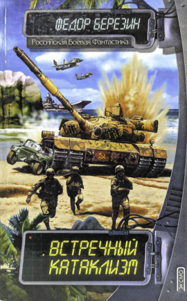 Встречный катаклизм - Федор Березин - Аудиокниги - слушать онлайн бесплатно без регистрации | Knigi-Audio.com