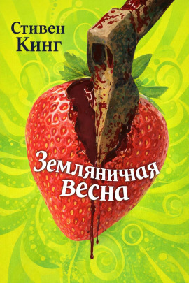 Земляничная весна - Стивен Кинг - Аудиокниги - слушать онлайн бесплатно без регистрации | Knigi-Audio.com