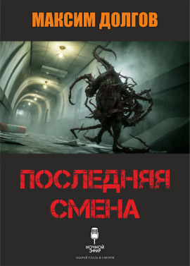 Последняя смена - Автор неизвестен - Аудиокниги - слушать онлайн бесплатно без регистрации | Knigi-Audio.com