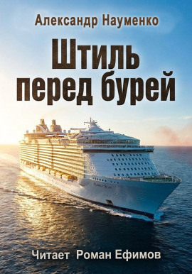Штиль перед бурей - Александр Науменко - Аудиокниги - слушать онлайн бесплатно без регистрации | Knigi-Audio.com