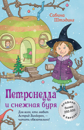 Петронелла и снежная буря - Сабина Штэдинг - Аудиокниги - слушать онлайн бесплатно без регистрации | Knigi-Audio.com