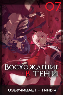 Восхождение в тени! Том 7 - Дайсуке Аидзава - Аудиокниги - слушать онлайн бесплатно без регистрации | Knigi-Audio.com