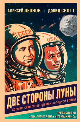 Две стороны Луны. Космическая гонка времен холодной войны - Алексей Леонов - Аудиокниги - слушать онлайн бесплатно без регистрации | Knigi-Audio.com