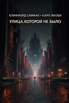 Улица, которой не было - Клиффорд Саймак - Аудиокниги - слушать онлайн бесплатно без регистрации | Knigi-Audio.com
