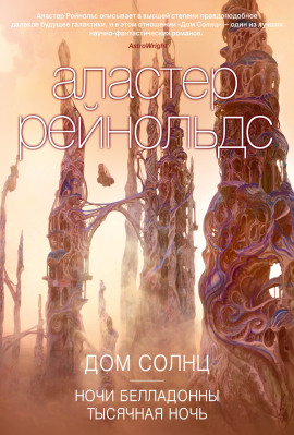 Тысячная ночь - Аластер Рейнольдс - Аудиокниги - слушать онлайн бесплатно без регистрации | Knigi-Audio.com