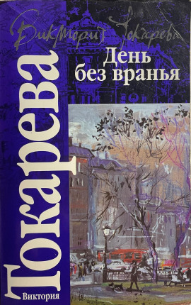 Полосатый надувной матрас - Виктория Токарева - Аудиокниги - слушать онлайн бесплатно без регистрации | Knigi-Audio.com