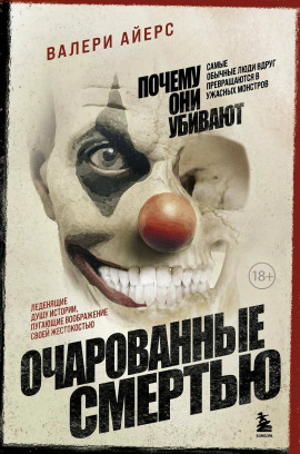 Очарованные смертью. Почему они убивают - Валери Айерс - Аудиокниги - слушать онлайн бесплатно без регистрации | Knigi-Audio.com
