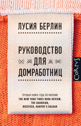 Руководство для домработниц - Лусия Берлин - Аудиокниги - слушать онлайн бесплатно без регистрации | Knigi-Audio.com