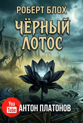 Чёрный лотос - Роберт Блох - Аудиокниги - слушать онлайн бесплатно без регистрации | Knigi-Audio.com