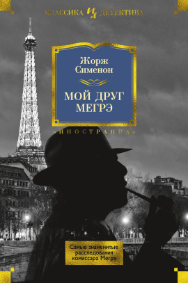 Мой друг Мегрэ - Жорж Сименон - Аудиокниги - слушать онлайн бесплатно без регистрации | Knigi-Audio.com