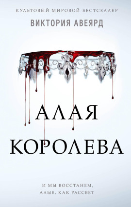 Алая королева - Виктория Авеярд - Аудиокниги - слушать онлайн бесплатно без регистрации | Knigi-Audio.com