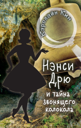 Нэнси Дрю и тайна звонящего колокола - Кэролайн Кин - Аудиокниги - слушать онлайн бесплатно без регистрации | Knigi-Audio.com