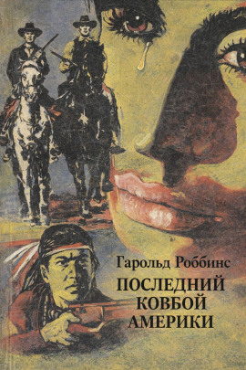 Последний ковбой Америки - Гарольд Роббинс - Аудиокниги - слушать онлайн бесплатно без регистрации | Knigi-Audio.com