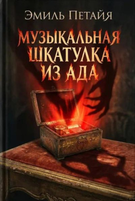 Музыкальная шкатулка из ада - Эмиль Петайя - Аудиокниги - слушать онлайн бесплатно без регистрации | Knigi-Audio.com