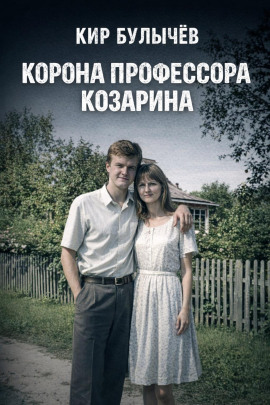 Корона профессора Козарина - Кир Булычев - Аудиокниги - слушать онлайн бесплатно без регистрации | Knigi-Audio.com