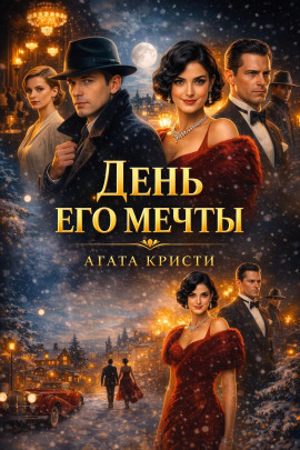 День его мечты - Агата Кристи - Аудиокниги - слушать онлайн бесплатно без регистрации | Knigi-Audio.com