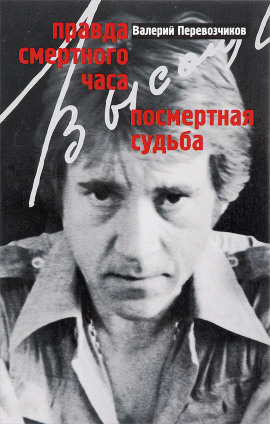 Правда смертного часа. Посмертная судьба - Валерий Перевозчиков - Аудиокниги - слушать онлайн бесплатно без регистрации | Knigi-Audio.com
