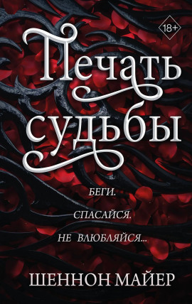 Печать судьбы - Майер Шеннон - Аудиокниги - слушать онлайн бесплатно без регистрации | Knigi-Audio.com